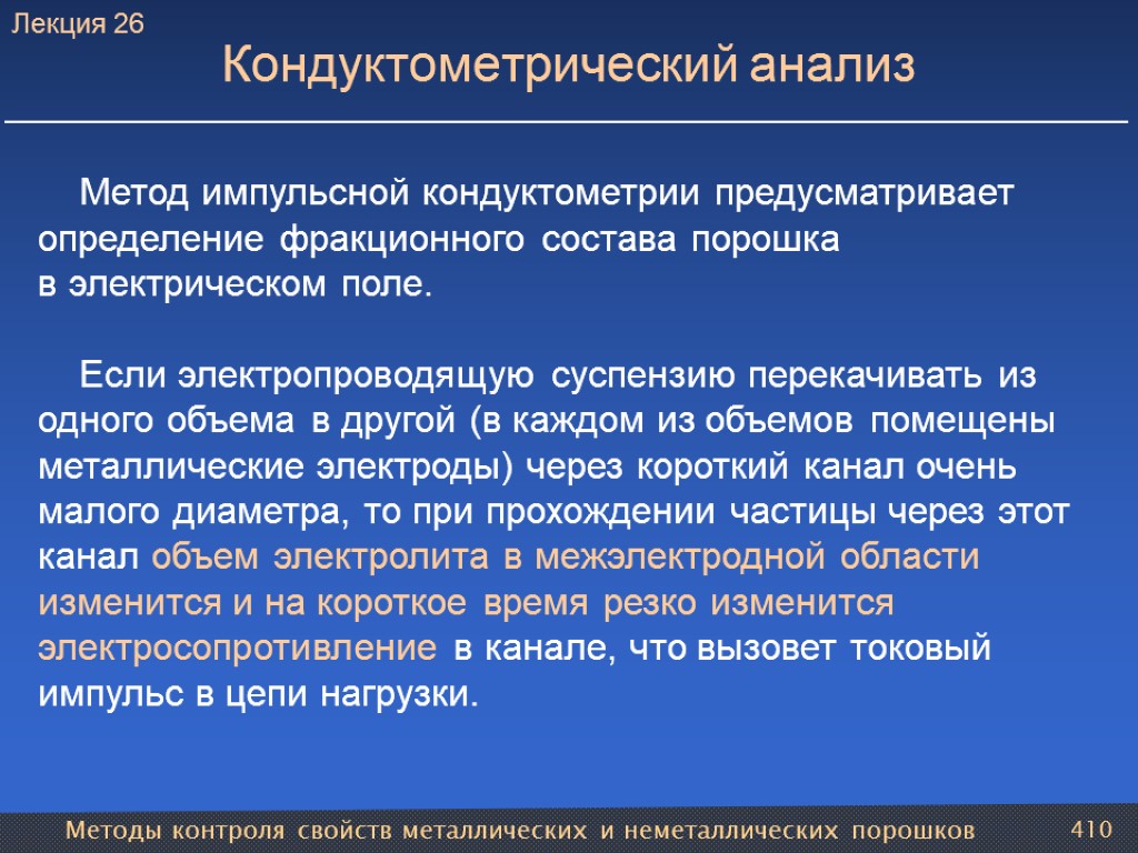 Методы контроля свойств металлических и неметаллических порошков 410 Кондуктометрический анализ Метод импульсной кондуктометрии предусматривает